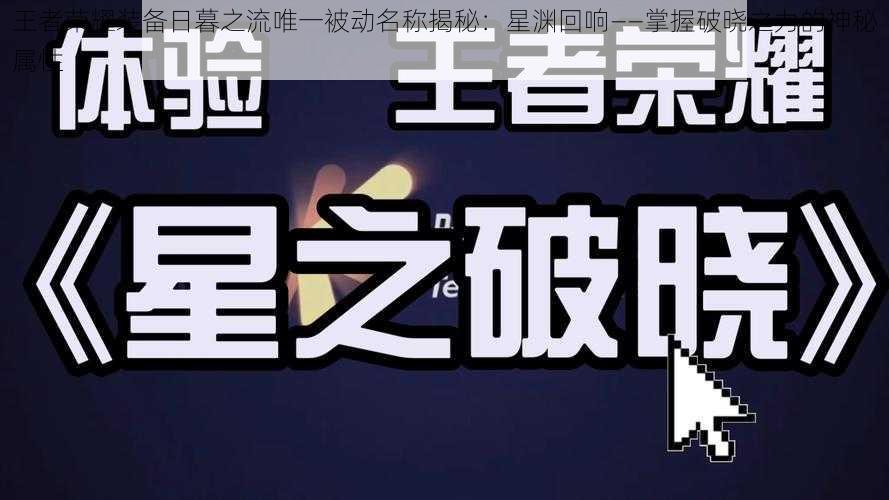 王者荣耀装备日暮之流唯一被动名称揭秘:星渊回响——掌握破晓之力的神秘属性