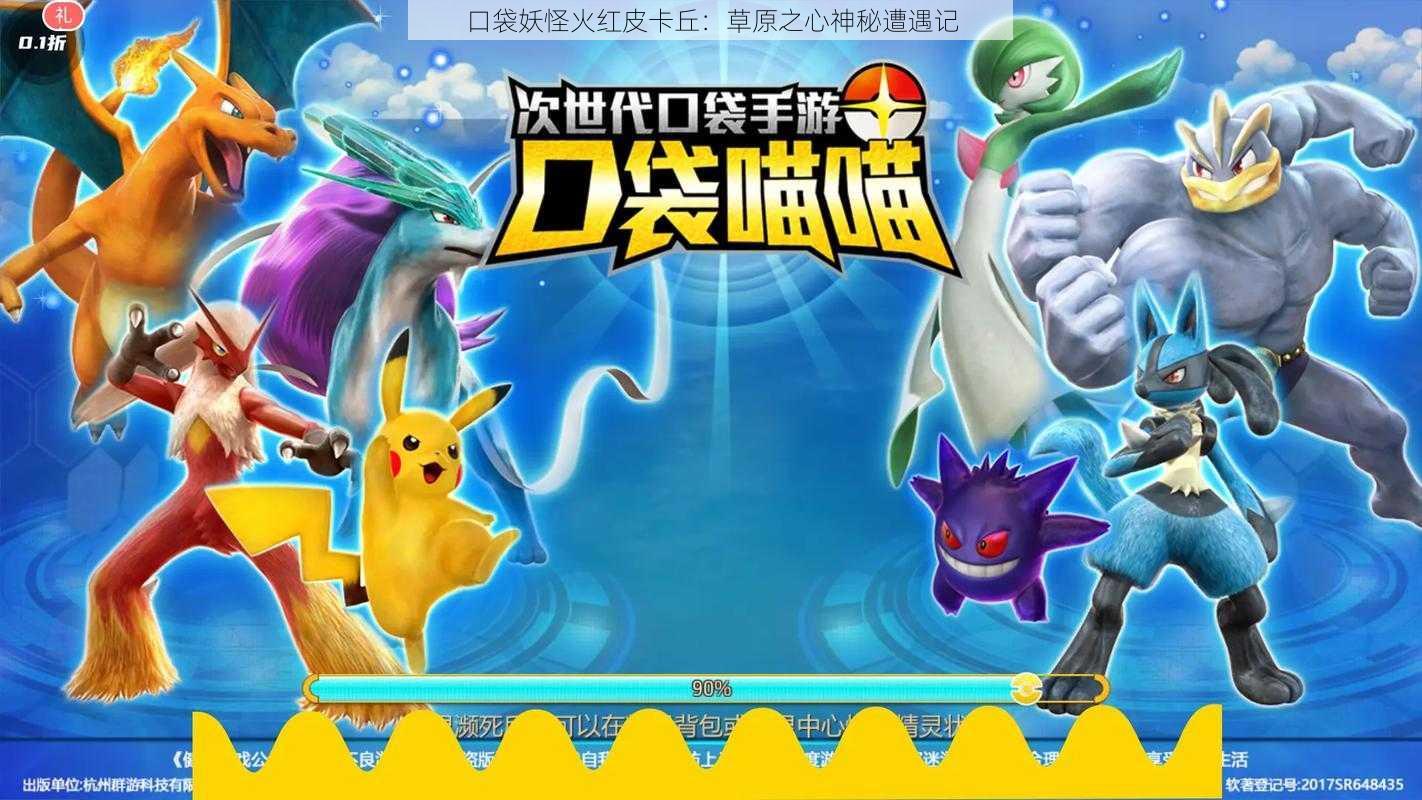 口袋妖怪火红皮卡丘:草原之心神秘遭遇记