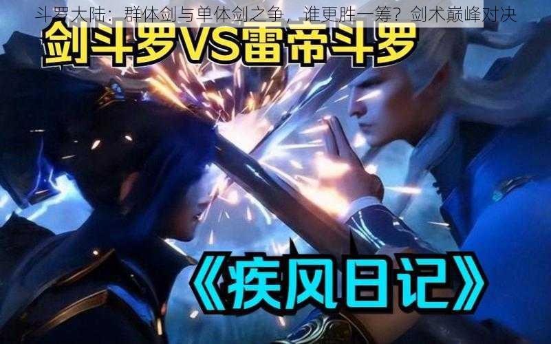 斗罗大陆:群体剑与单体剑之争,谁更胜一筹?剑术巅峰对决
