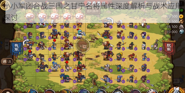 小小军团合战三国之甘宁名将属性深度解析与战术应用探讨