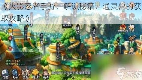 《火影忍者手游:解锁秘籍,通灵兽的获取攻略》