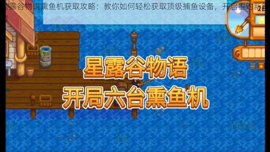 星露谷物语熏鱼机获取攻略:教你如何轻松获取顶级捕鱼设备,开启垂钓新篇章