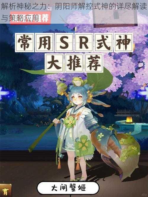 解析神秘之力:阴阳师解控式神的详尽解读与策略应用