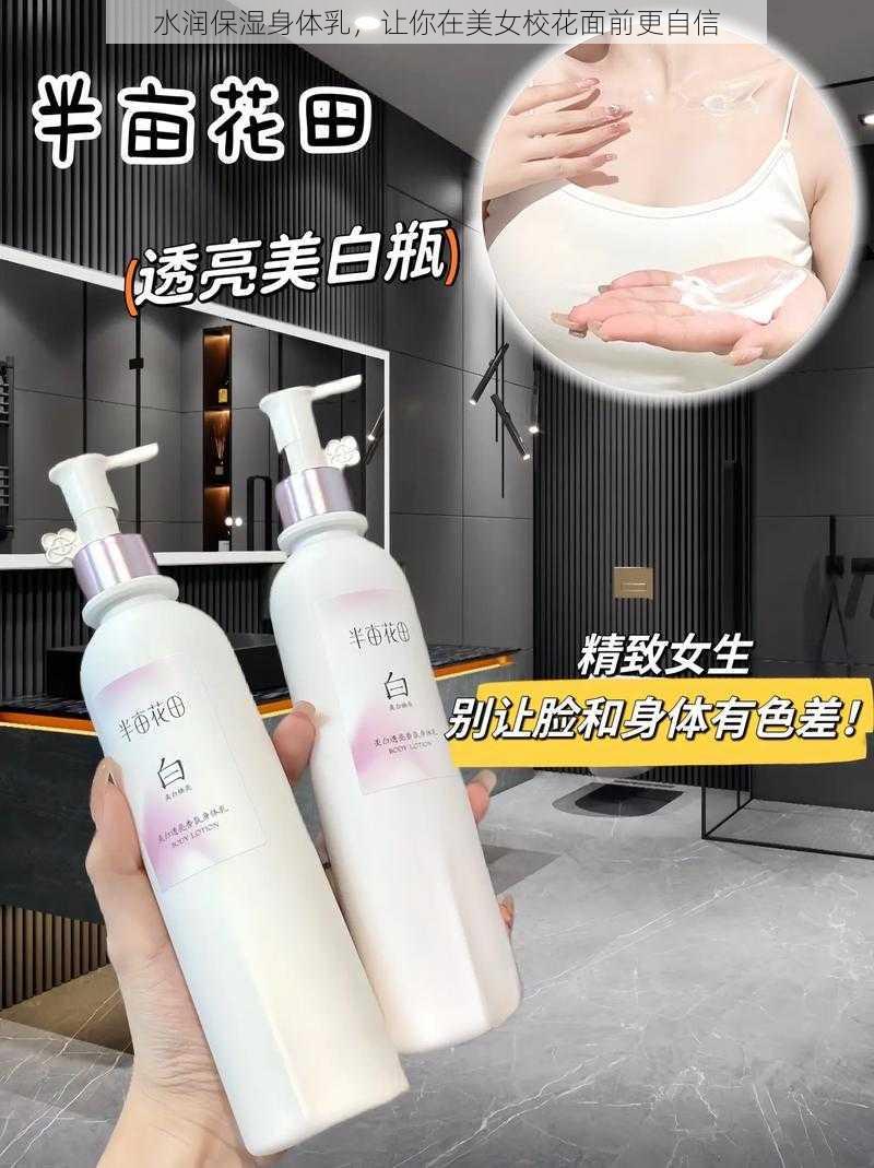 水润保湿身体乳,让你在美女校花面前更自信