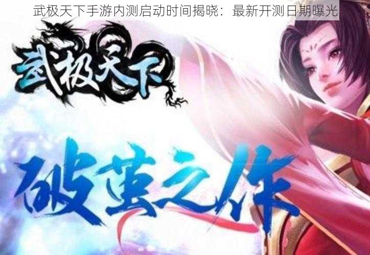 武极天下手游内测启动时间揭晓:最新开测日期曝光