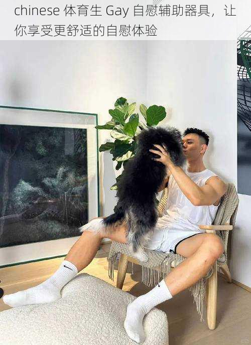chinese 体育生 Gay 自慰辅助器具,让你享受更舒适的自慰体验