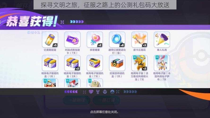 探寻文明之旅,征服之路上的公测礼包码大放送
