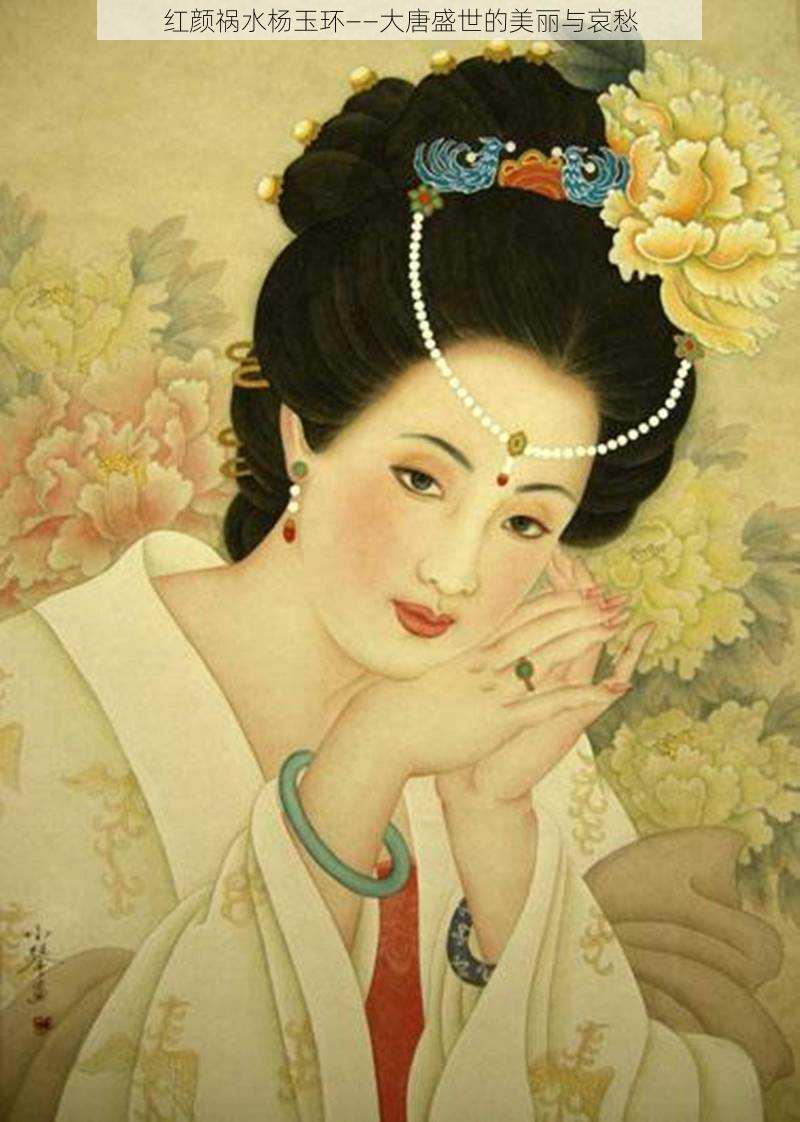 红颜祸水杨玉环——大唐盛世的美丽与哀愁