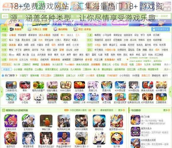 18+免费游戏网站,汇集海量热门 18+ 游戏资源,涵盖各种类型,让你尽情享受游戏乐趣