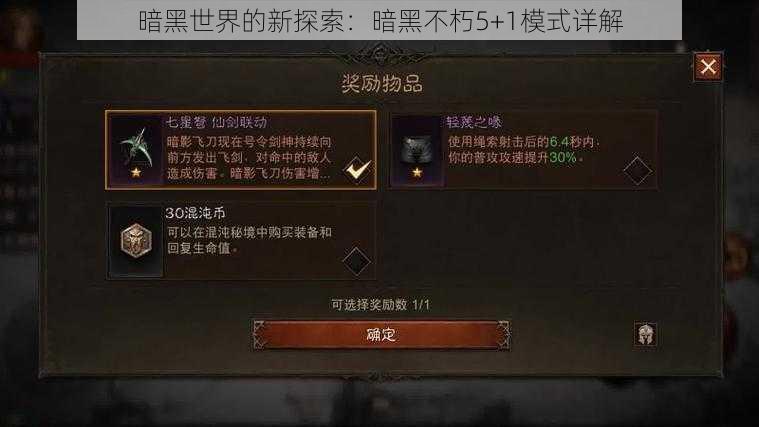 暗黑世界的新探索:暗黑不朽5+1模式详解