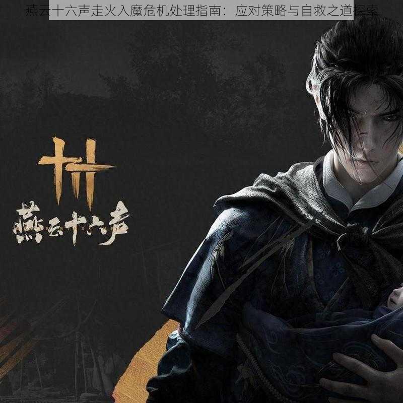 燕云十六声走火入魔危机处理指南:应对策略与自救之道探索