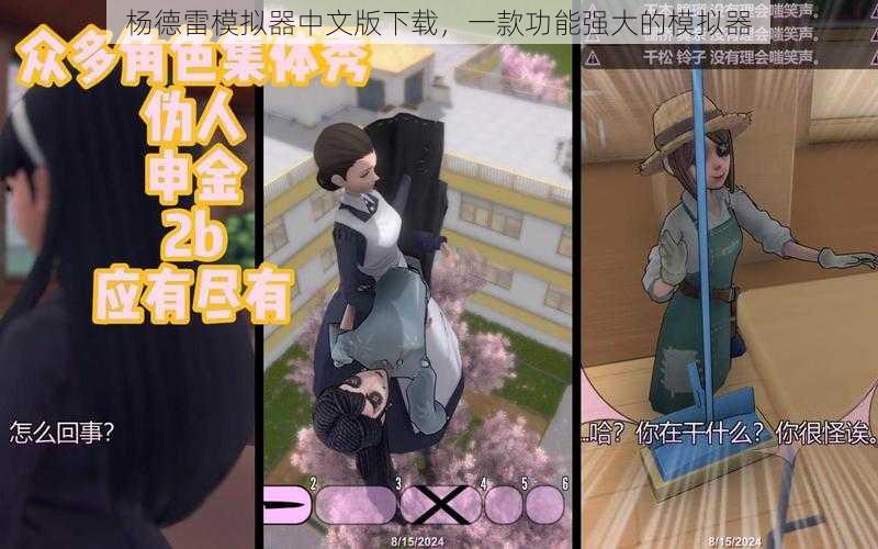 杨德雷模拟器中文版下载,一款功能强大的模拟器