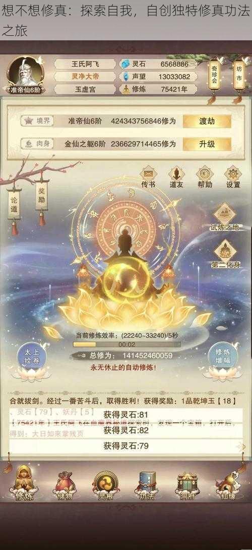 想不想修真:探索自我,自创独特修真功法之旅