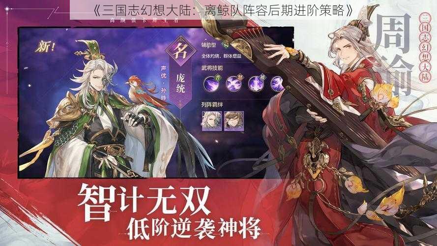 《三国志幻想大陆:离鲸队阵容后期进阶策略》