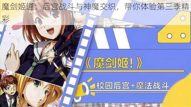 魔剑姬通:后宫战斗与神魔交织,带你体验第三季精彩