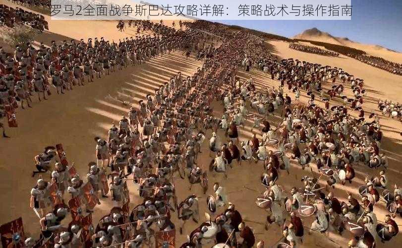 罗马2全面战争斯巴达攻略详解:策略战术与操作指南