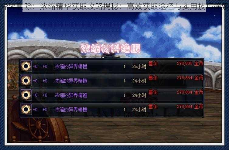 异界删除:浓缩精华获取攻略揭秘:高效获取途径与实用技巧探索