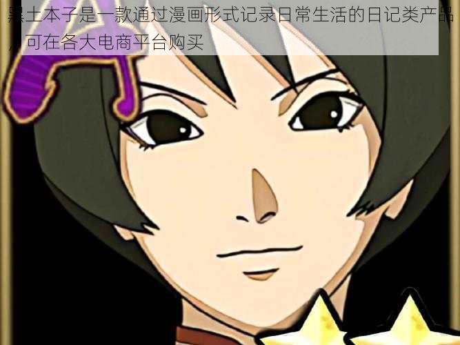 黑土本子是一款通过漫画形式记录日常生活的日记类产品,可在各大电商平台购买
