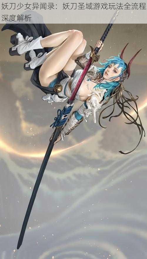 妖刀少女异闻录:妖刀圣域游戏玩法全流程深度解析