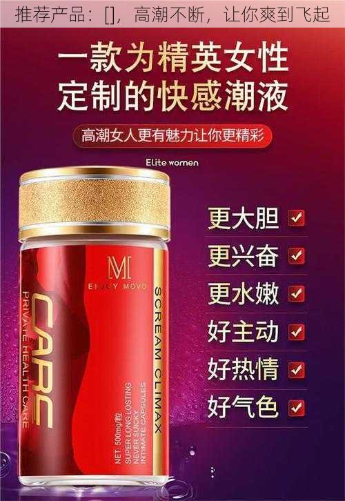 推荐产品：[]，高潮不断，让你爽到飞起