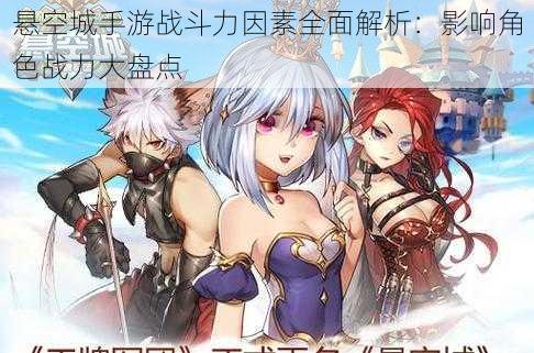 悬空城手游战斗力因素全面解析:影响角色战力大盘点