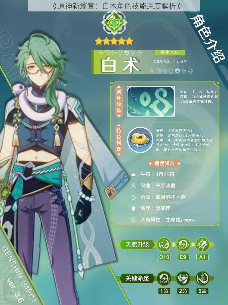 《原神新篇章:白术角色技能深度解析》