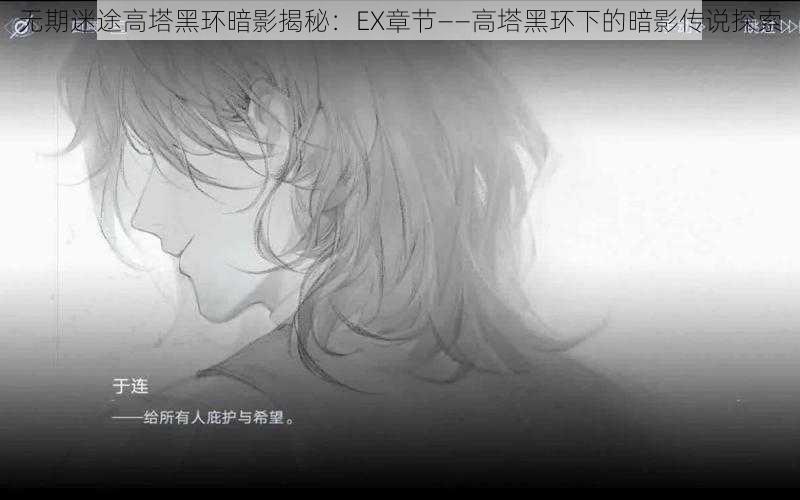 无期迷途高塔黑环暗影揭秘:EX章节——高塔黑环下的暗影传说探索