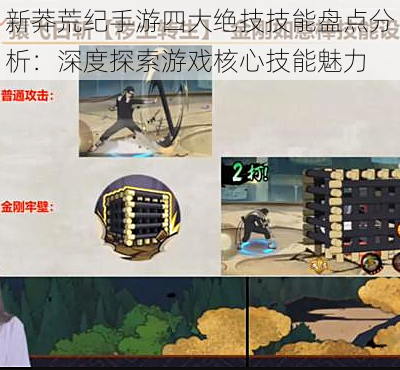 新莽荒纪手游四大绝技技能盘点分析:深度探索游戏核心技能魅力