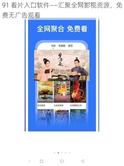 91 看片入口软件——汇聚全网影视资源,免费无广告观看