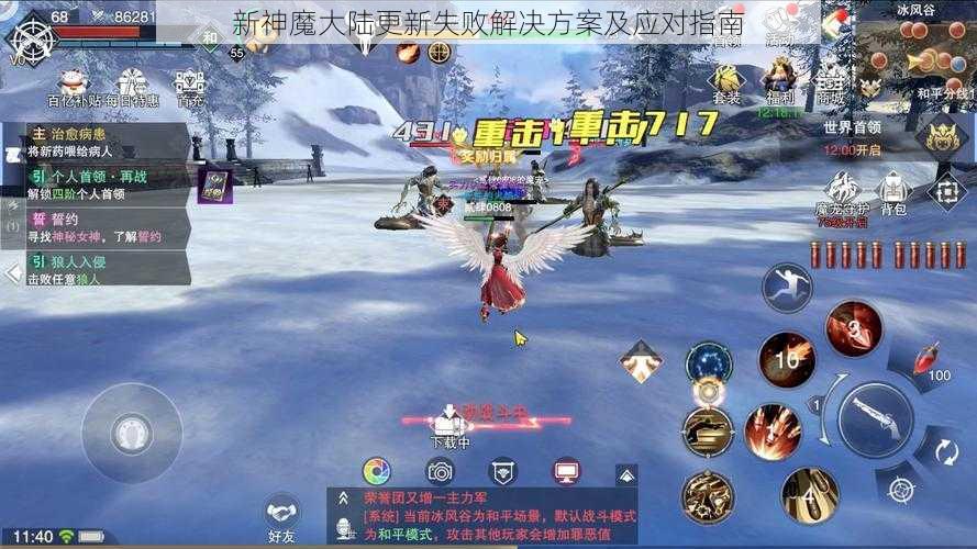 新神魔大陆更新失败解决方案及应对指南