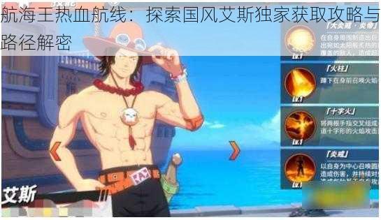 航海王热血航线:探索国风艾斯独家获取攻略与路径解密