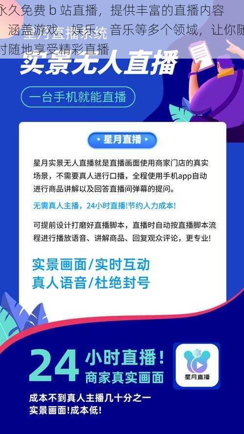 永久免费 b 站直播,提供丰富的直播内容,涵盖游戏、娱乐、音乐等多个领域,让你随时随地享受精彩直播