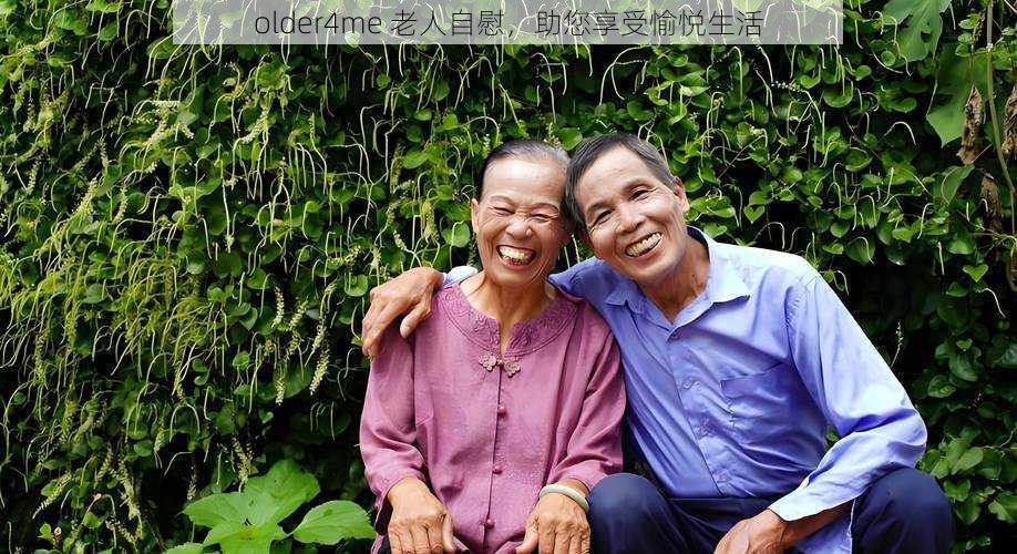older4me 老人自慰,助您享受愉悦生活