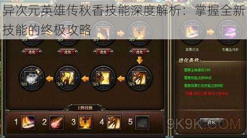 异次元英雄传秋香技能深度解析:掌握全新技能的终极攻略