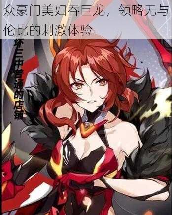 众豪门美妇吞巨龙,领略无与伦比的刺激体验