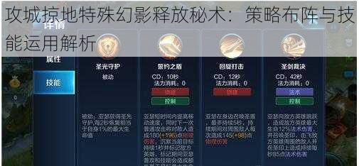 攻城掠地特殊幻影释放秘术:策略布阵与技能运用解析
