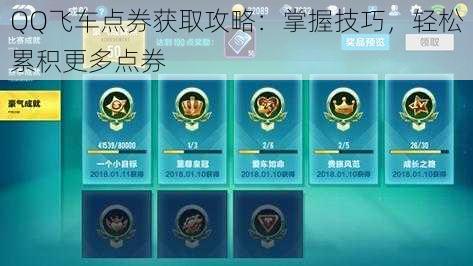 QQ飞车点券获取攻略:掌握技巧,轻松累积更多点券