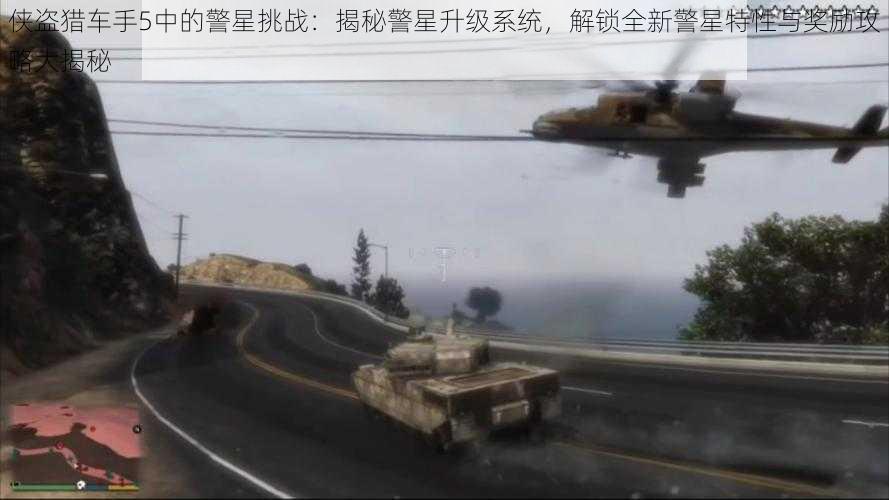侠盗猎车手5中的警星挑战:揭秘警星升级系统,解锁全新警星特性与奖励攻略大揭秘