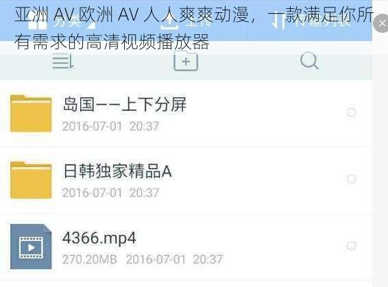 亚洲 AV 欧洲 AV 人人爽爽动漫,一款满足你所有需求的高清视频播放器