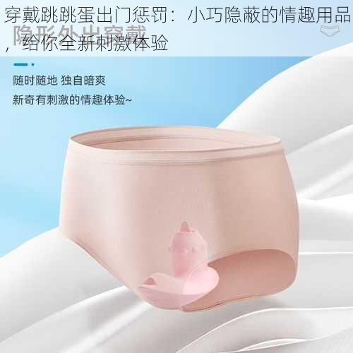 穿戴跳跳蛋出门惩罚:小巧隐蔽的情趣用品,给你全新刺激体验