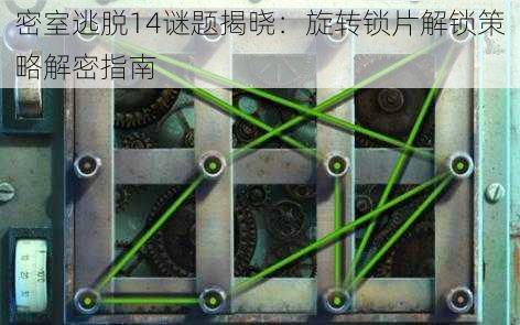 密室逃脱14谜题揭晓:旋转锁片解锁策略解密指南