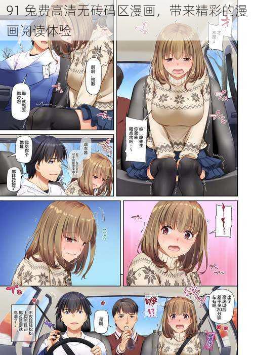 91 兔费高清无砖码区漫画,带来精彩的漫画阅读体验