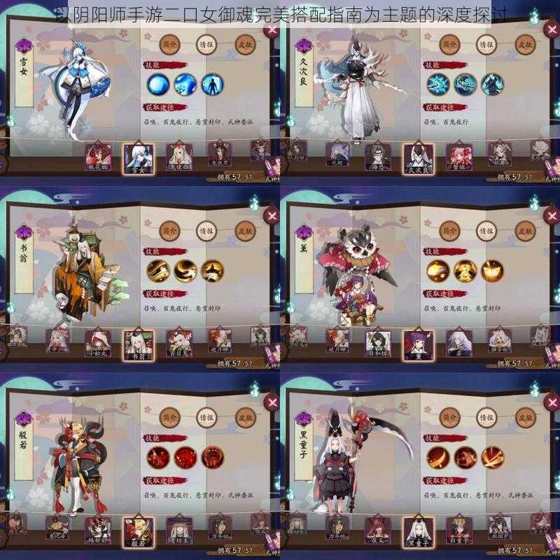 以阴阳师手游二口女御魂完美搭配指南为主题的深度探讨