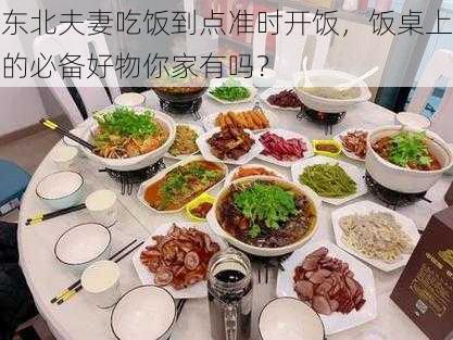 东北夫妻吃饭到点准时开饭,饭桌上的必备好物你家有吗?