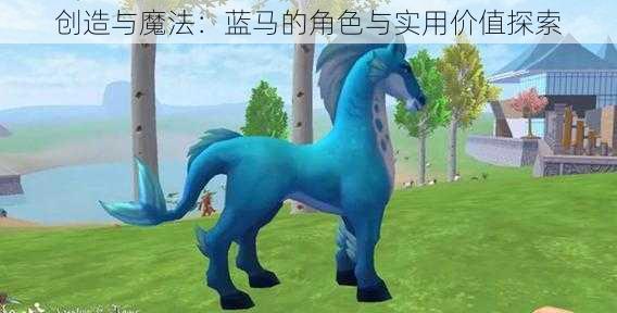 创造与魔法:蓝马的角色与实用价值探索