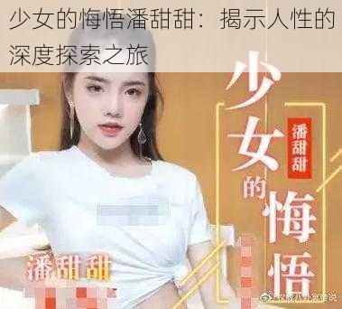少女的悔悟潘甜甜:揭示人性的深度探索之旅