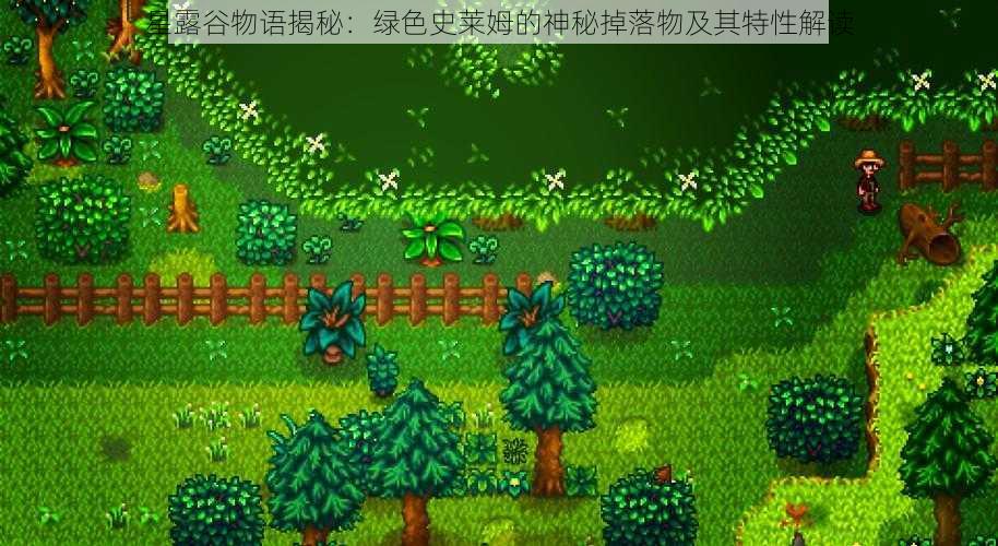 星露谷物语揭秘:绿色史莱姆的神秘掉落物及其特性解读