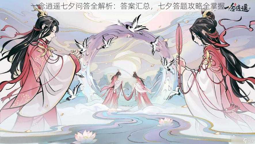 一念逍遥七夕问答全解析:答案汇总,七夕答题攻略全掌握