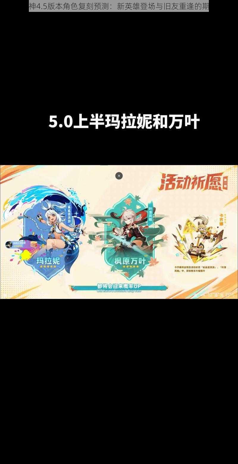 原神4.5版本角色复刻预测:新英雄登场与旧友重逢的期待
