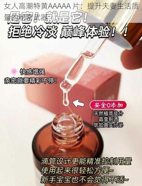 女人高潮特黄AAAAA 片:提升夫妻生活质量的秘密武器